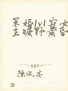 军婚1v1宠女主旷野黄昏