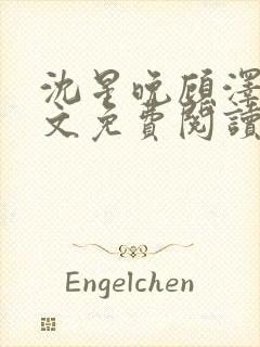 沈星晚顾泽轩全文免费阅读笔趣阁