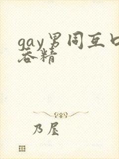 gay男同互口吞精封面