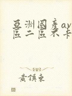 亚洲国产av一区二区不卡封面