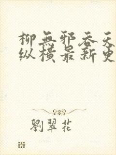 柳无邪吞天神鼎纵横最新更新章节