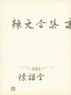 辣文合集 高h
