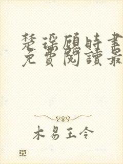 楚瑶顾时聿全文免费阅读最新章节