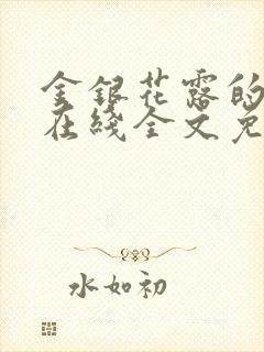 金银花露的乐可在线全文免费阅读