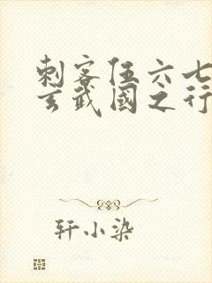 刺客伍六七3:玄武国之行最新章节列表