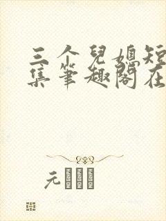 三个儿媳短篇合集笔趣阁在线看