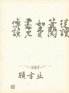 傅尽如萧从南小说免费阅读