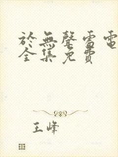 于无声处电视剧全集免费