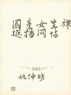 国产女生裸体无遮挡网站