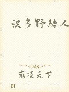 波多野结人妻