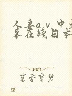 人妻aⅴ中文字幕在线日本