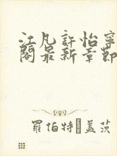 江凡许怡宁笔趣阁最新章节更新