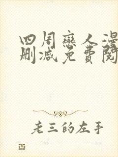 四周恋人漫画无删减免费阅读