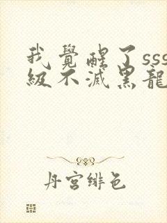 我觉醒了sss级不灭黑龙