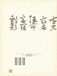 刺客伍六七之暗影宿命篇免费观看封面