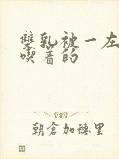 双乳被一左一右吃着的