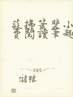 苏拂萧裴小说免费阅读笔趣阁无弹窗封面