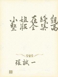 小姐在线观看完整版全集高清免费