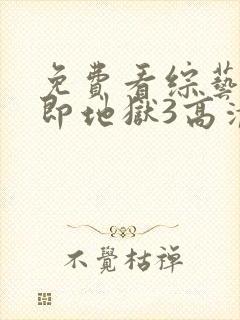 免费看综艺单身即地狱3高清