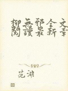 柳无邪全文免费阅读最新章节封面