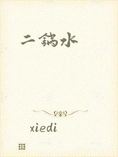 二锅水