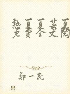 热夏夏芸夏明远免费全文阅读小说