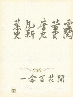 叶凡唐若雪最新更新免费阅读封面