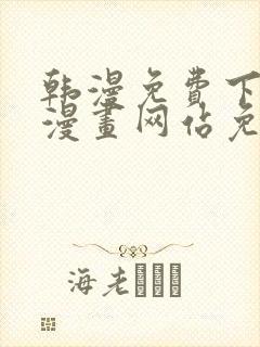 韩漫免费下拉式漫画网站免费下载