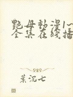 艳母动漫1~6全集在线播放封面