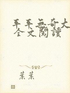 平平无奇大师兄 全文阅读