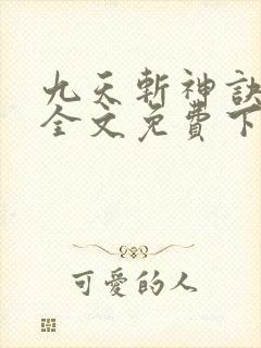 九天斩神诀林辰全文免费下载txt