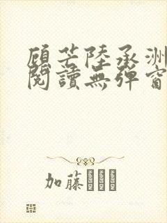 顾芒陆承洲免费阅读无弹窗封面