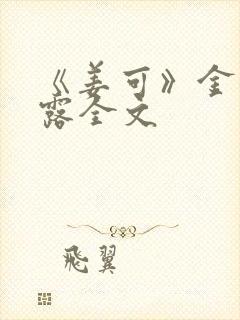 《姜可》金银花露全文