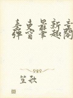 秦吏最新章节无弹窗笔趣阁