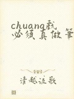 chuang戏必须真做笔趣阁无弹窗封面