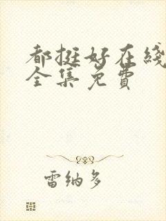 都挺好在线观看全集免费