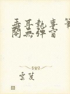 垂耳执事 笔趣阁无弹窗