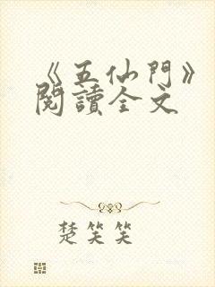 《五仙门》免费阅读全文