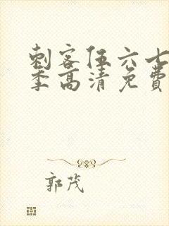 刺客伍六七第六季高清免费网站