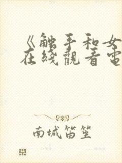 《触手和女巫》在线观看电视剧