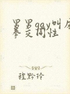 男男gay叫床拳交同性
