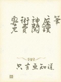 奥术神座笔趣阁免费阅读封面