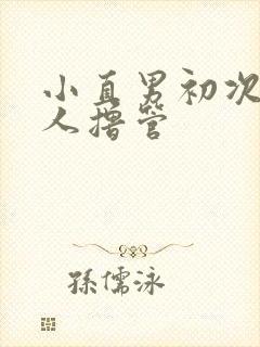 小直男初次被男人撸管