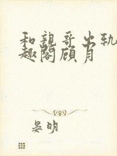 和亲哥出轨后笔趣阁顾月