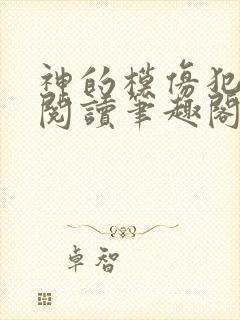 神的模仿犯在线阅读笔趣阁封面