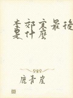 李郊寒最后结局是什么