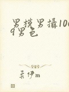 男模男摄1069男色