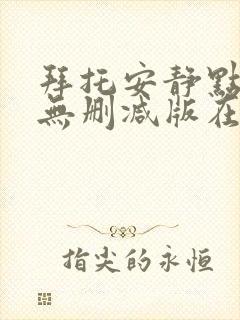 拜托安静点动漫无删减版在线观看