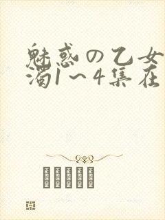 魅惑の乙女と白浊1～4集在线看