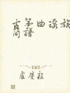 古筝曲瑶族舞曲简谱